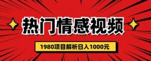 热门话题视频涨粉变现1980项目解析日收益入1000【仅揭秘】-创客云联盟