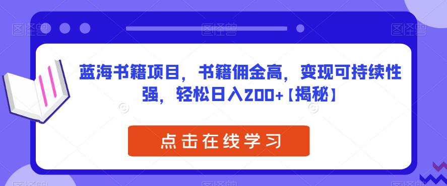 蓝海书籍项目，书籍佣金高，变现可持续性强，轻松日入200+【揭秘】-创客云联盟