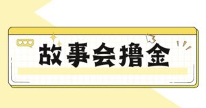 最新爆火1599的故事会撸金项目,号称一天500+【全套详细玩法教程】-创客云联盟