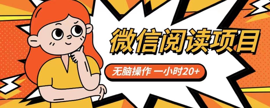 微信阅读项目，无脑操作，一小时20+【揭秘】-创客云联盟