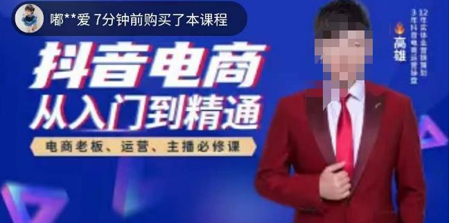高雄哥·抖音电商从入门到精通，​从账号、流量、人货场、主播、店铺五个方面全面解析抖音电商核心逻辑-创客云联盟