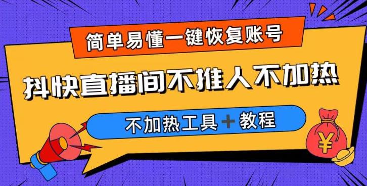外面收费199的最新直播间不加热，解决直播间不加热问题（软件＋教程）-创客云联盟