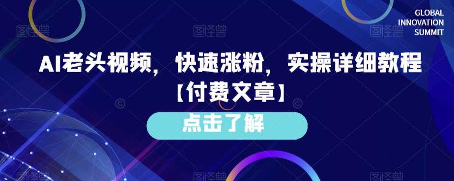 AI老头视频，快速涨粉，实操详细教程【付费文章】-创客云联盟