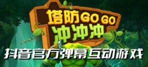塔防冲冲冲–2023抖音最新最火爆弹幕互动游戏直播【开播教程+起号教程+对接报白等】-创客云联盟