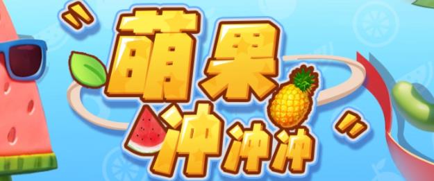 萌果冲冲冲–2023抖音最新最火爆弹幕互动游戏【开播教程+起号教程+对接报白等】-创客云联盟