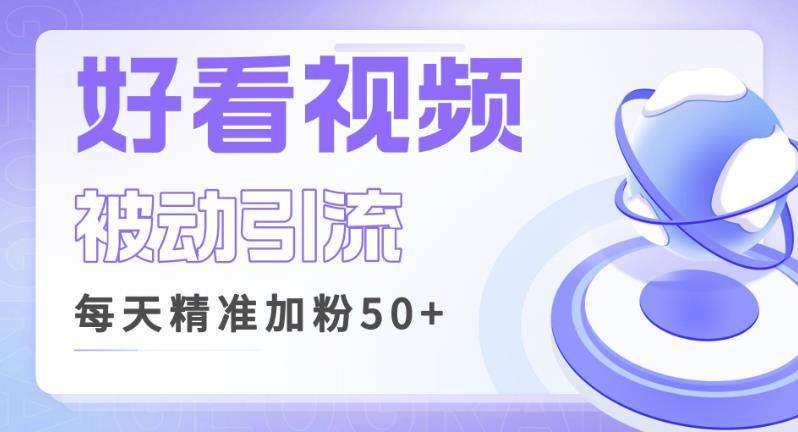 利用好看视频做关键词矩阵引流，每天50+精准粉丝转化超高收入超稳【揭秘】-创客云联盟