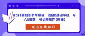 2023新励志书单项目，适合0基础小白，月入5位数，可长期操作【揭秘】-创客云联盟