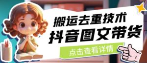 抖音图文带货搬运去重技术，可以直接抖音里面搬运图文-创客云联盟