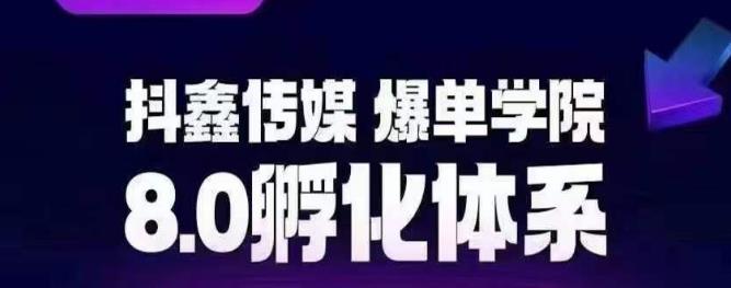 抖鑫传媒-爆单学院8.0孵化体系，让80%以上达人都能运营一个稳定变现的账号，操作简单，一部手机就能做-创客云联盟
