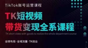 Tiktok运营线上训练营，引流爆单，急速涨粉，Tiktok短视频玩法大揭秘-创客云联盟