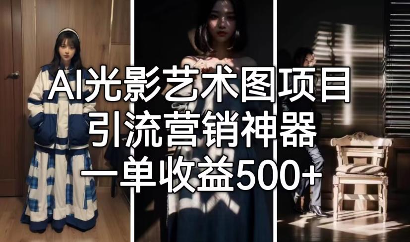 AI光影艺术图项目，引流营销神器，一单收益500+-创客云联盟