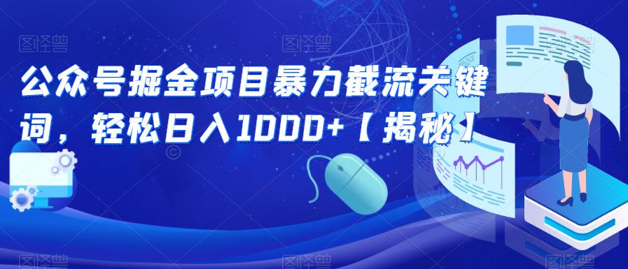 公众号掘金项目暴力截流关键词，轻松日入1000+【揭秘】-创客云联盟