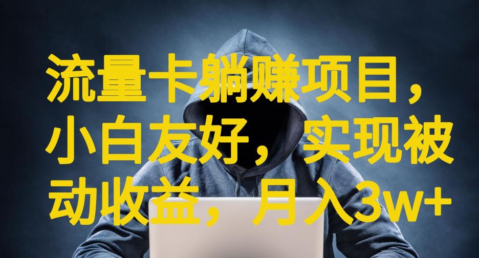 流量卡躺赚项目，小白友好，开设后台，实现被动收益，只要出卡，就能一直赚钱，利润高昂【揭秘】-创客云联盟