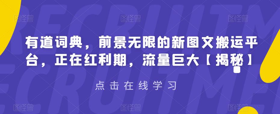有道词典，前景无限的新图文搬运平台，正在红利期，流量巨大【揭秘】-创客云联盟