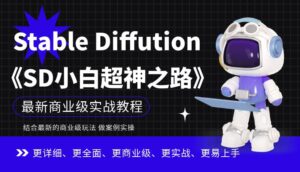 Stable Diffution小白超神之路，超详细AI绘画实操课，手把手带你掌握Stable Diffution商业级玩法-创客云联盟