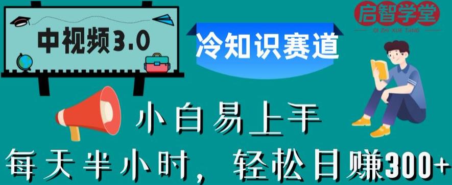 中视频3.0.冷知识赛道：每天半小时，轻松日赚300+【揭秘】-创客云联盟