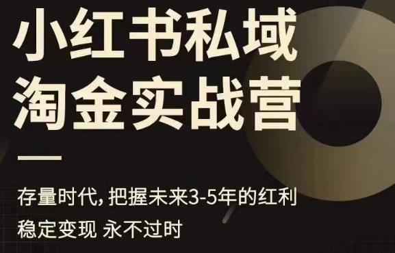 小红书私域淘金实战营，存量时代，把握未来3-5年的红利-创客云联盟