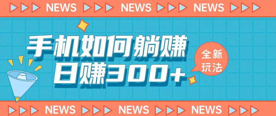 手机如何日赚300+玩法解析，适合小白新手操作【揭秘】-创客云联盟