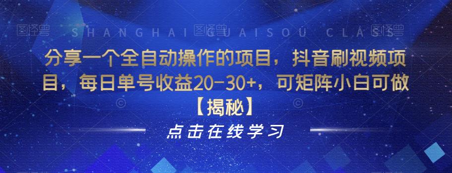 分享一个全自动操作的项目，抖音刷视频项目，每日单号收益20-30+，可矩阵小白可做【揭秘】-创客云联盟