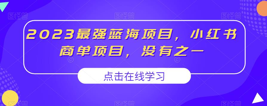 2023最强蓝海项目，小红书商单项目，没有之一【揭秘】-创客云联盟
