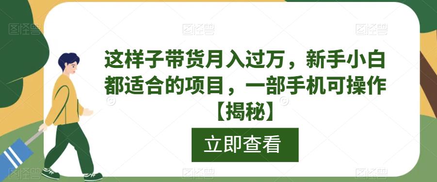 这样子带货月入过万，新手小白都适合的项目，一部手机可操作【揭秘】-创客云联盟