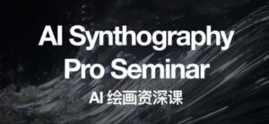 野菩萨AI绘画资深课2023，全新课程，全新视野，知识重构，引领未来-创客云联盟