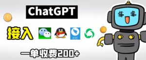 chatGPT接入微信、QQ、钉钉等聊天软件的视频教程和源码,单次收费200+-创客云联盟