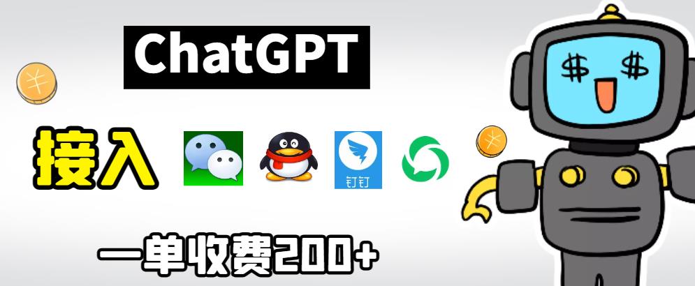 chatGPT接入微信、QQ、钉钉等聊天软件的视频教程和源码，单次收费200+-创客云联盟