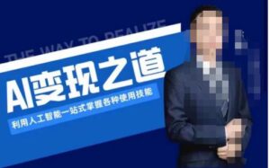 AI变现之道,利用人工智能一站式掌握各种使用技能(图文版教程)-创客云联盟