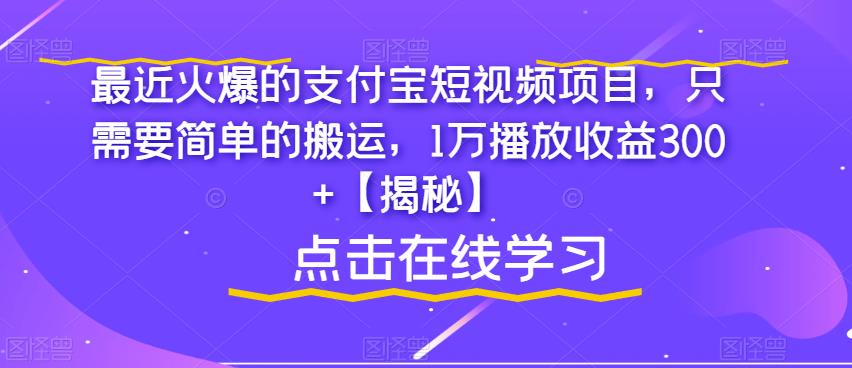 最近火爆的支付宝短视频项目，只需要简单的搬运，1万播放收益300+【揭秘】-创客云联盟