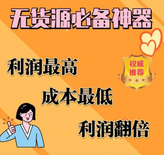 闲鱼无货源必备神器(利润翻倍)，成本最低，利润最高【揭秘】-创客云联盟
