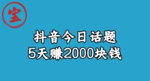 宝哥·风向标发现金矿,抖音今日话题玩法,5天赚2000块钱【拆解】-创客云联盟