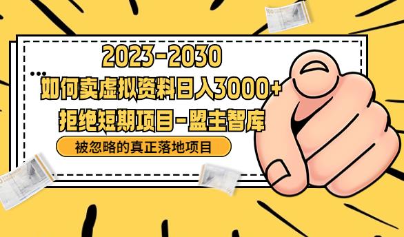 抖音，快手，小红书，我如何引流靠信息差卖刚需资料日入3000+【揭秘】-创客云联盟