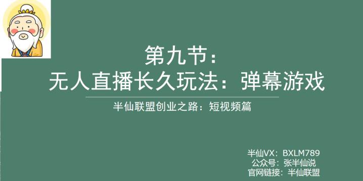 半仙联盟创业之路：无人直播永久玩法，弹幕游戏【揭秘】-创客云联盟