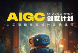 y园糖AIGC创世计划,人工智能商业设计系统课程-创客云联盟