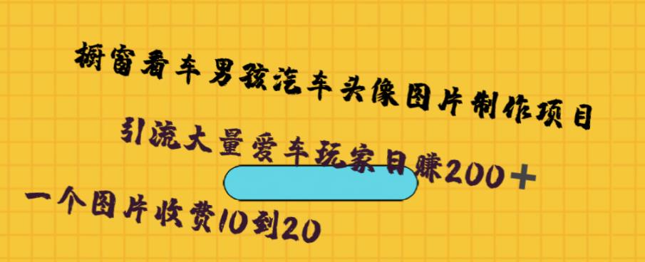 橱窗看车男孩汽车头像制作项目，无脑日赚500-创客云联盟