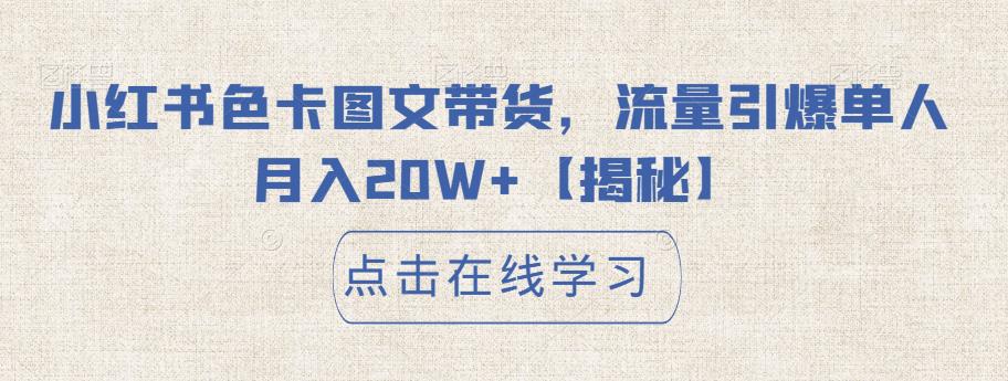 小红书色卡图文带货，流量引爆单人月入20W+【揭秘】-创客云联盟