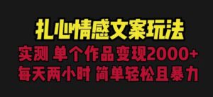 扎心情感文案玩法,单个作品变现5000+,一分钟一条原创作品,流量爆炸【揭秘】-创客云联盟