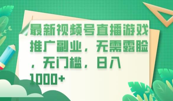 最新视频号直播游戏推广副业，无需露脸，无门槛，日入1000+【揭秘】-创客云联盟