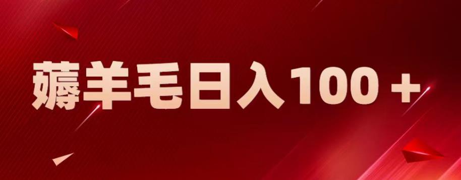 新平台零撸薅羊毛，一天躺赚100＋，无脑复制粘贴【揭秘】-创客云联盟