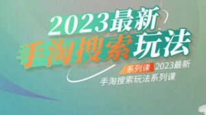 云创一方2023最新手淘搜索玩法,手淘搜索玩法系列课-创客云联盟