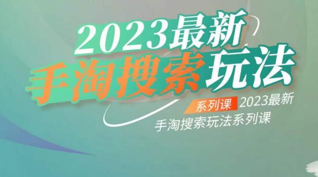 云创一方2023最新手淘搜索玩法，手淘搜索玩法系列课-创客云联盟