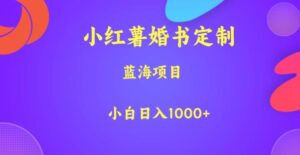 小红薯婚书定制，蓝海项目，小白日入1000+【揭秘】-创客云联盟