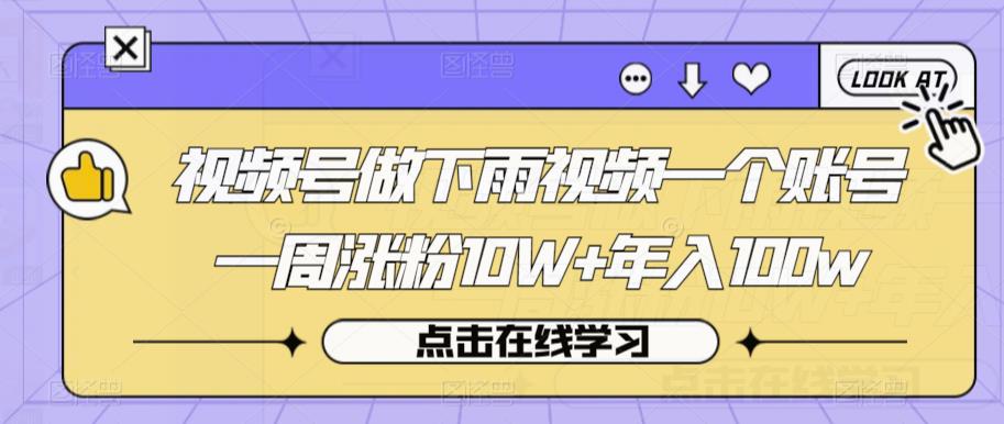 视频号做下雨视频一个账号一周涨粉10W+年入100w【揭秘】-创客云联盟