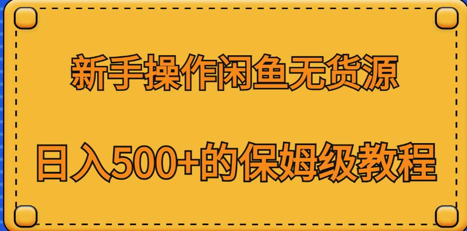 新手操作闲鱼无货源，日入500+的保姆级教程【揭秘】-创客云联盟
