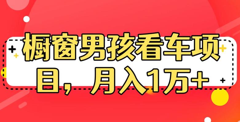 定制橱窗男孩看车图片，月入1w+【揭秘】-创客云联盟