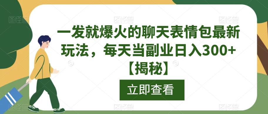 一发就爆火的聊天表情包最新玩法，每天当副业日入300+【揭秘】-创客云联盟