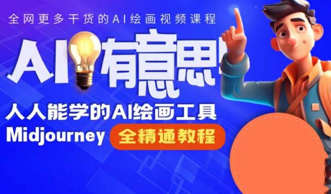 静电老师的线上Midjourney精品课，AI时代提升竞争力首选，人人都能学的AI绘画工具-创客云联盟