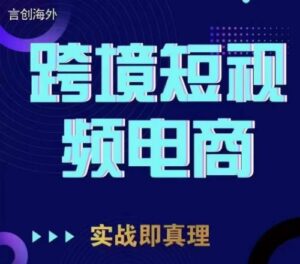 钧哥TikTok短视频底层实操，言创海外跨境短视频，实战即真理-创客云联盟
