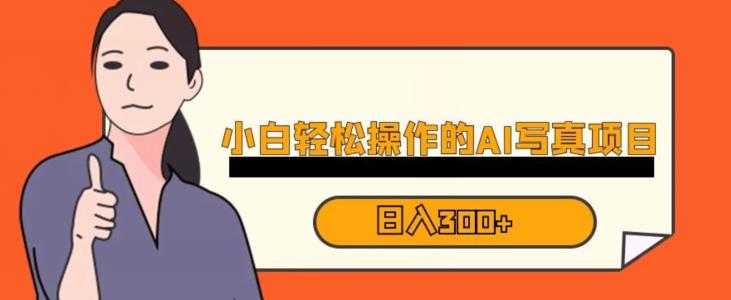 蓝海AI换脸写真，小白无脑操作日入300+【揭秘】-创客云联盟